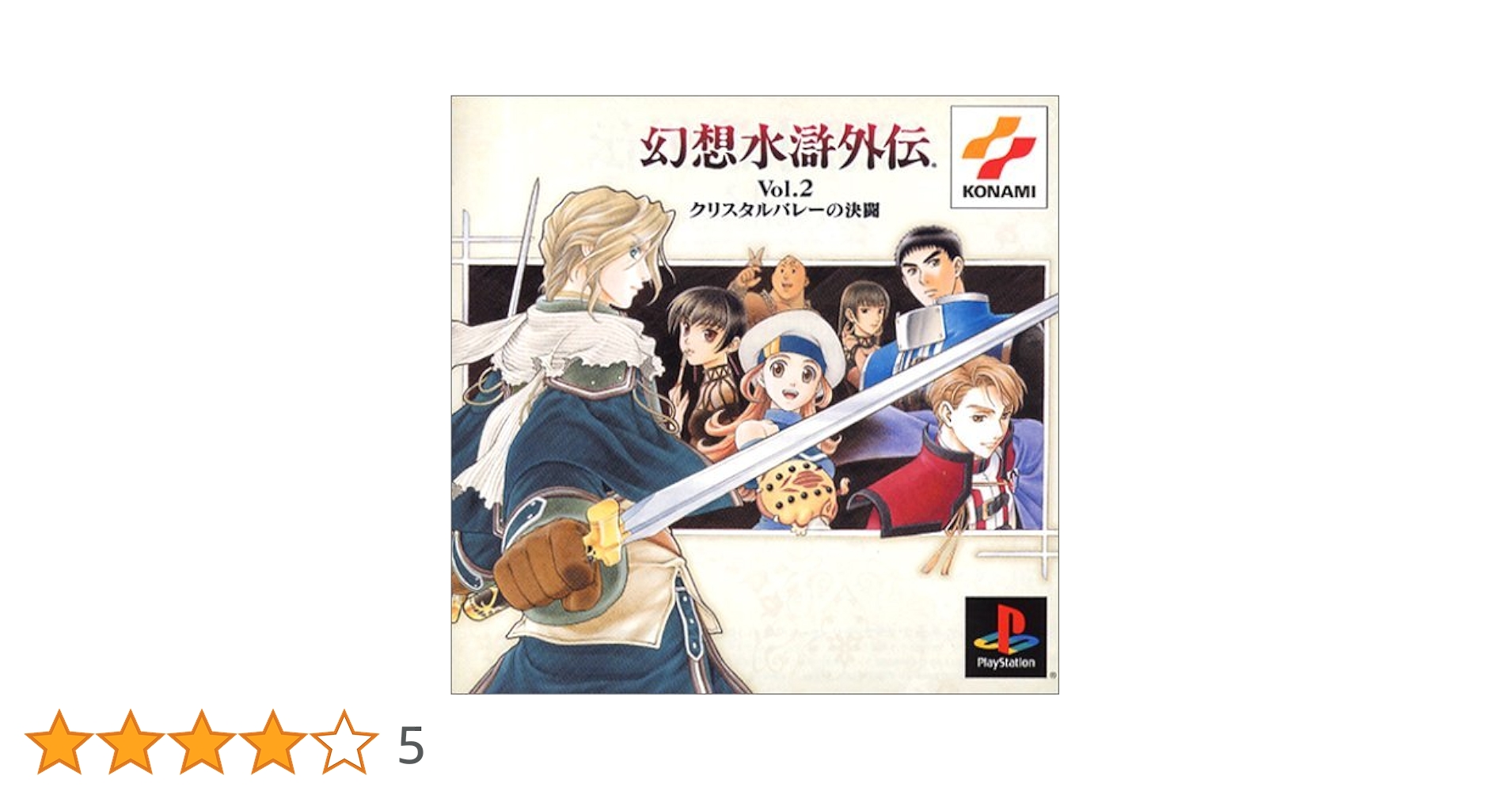 幻想水滸伝VOL..2クリスタルバレーの決闘(コナミ ザ ベスト) Amazon | 幻想水滸伝VOL..2クリスタルバレーの決闘(コナミ ザ